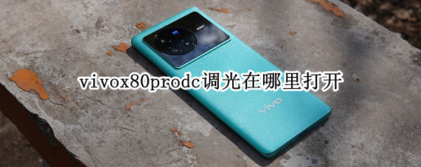 vivox80prodc调光在哪里打开（vivox50prodc调光）