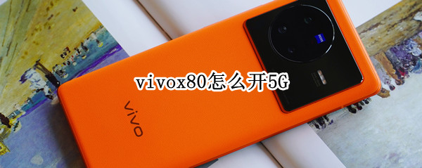 vivox80怎么开5G（vivox80怎么开5g网络）