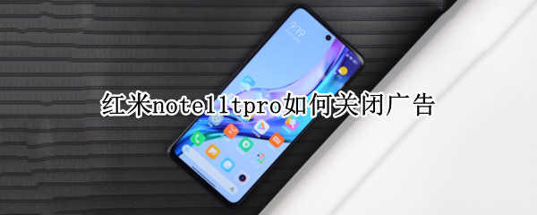 红米note11tpro如何关闭广告 红米note9pro怎么关闭广告