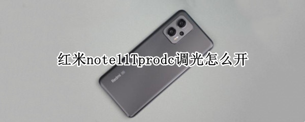 红米note11Tprodc调光怎么开 红米note11 dc调光