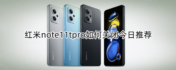 红米note11tpro如何关闭今日推荐 红米note10如何关闭应用