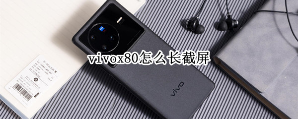 vivox80怎么长截屏（vivox20plus怎么长截屏）