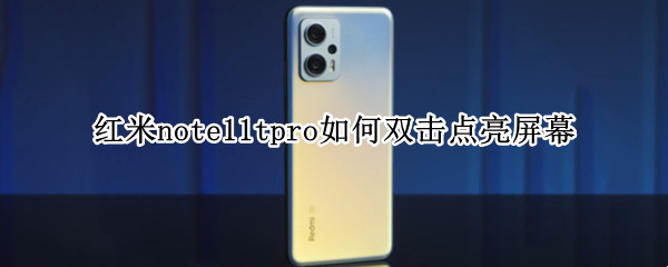 红米note11tpro如何双击点亮屏幕 红米note10怎么设置双击亮屏