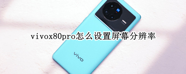 vivox80pro怎么设置屏幕分辨率（vivox27怎么设置屏幕分辨率）