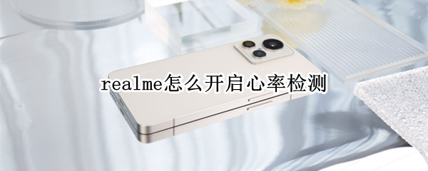 realme怎么开启心率检测（realme手速测试）