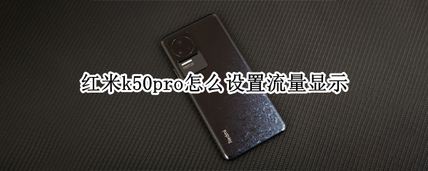 红米k50pro怎么设置流量显示 红米k30pro怎么设置流量显示