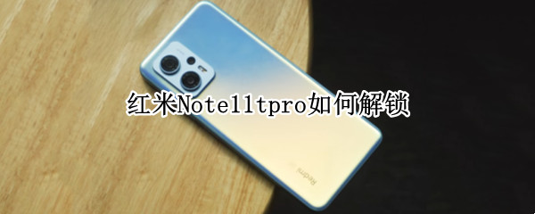 红米Note11tpro如何解锁 红米note10怎么开启root