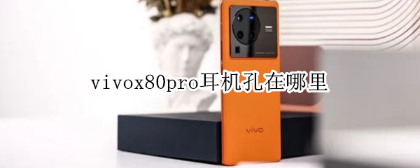 vivox80pro耳机孔在哪里 vivox60pro的耳机孔在哪里