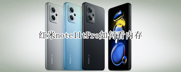 红米note11tPro如何看内存 红米note怎么看内存