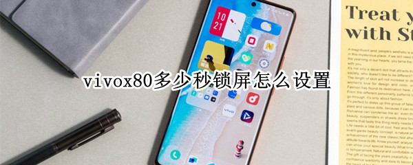 vivox80多少秒锁屏怎么设置 vivox27自动锁屏最多10分钟