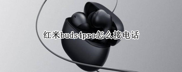 红米buds4pro怎么接电话（红米耳机buds3怎么连接）