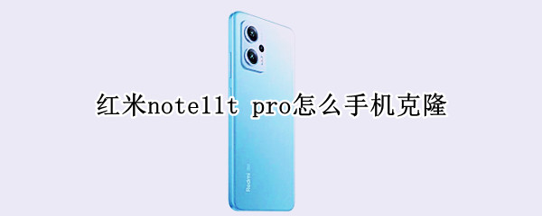 红米note11t（红米note11tpro和11tpro+哪个好）