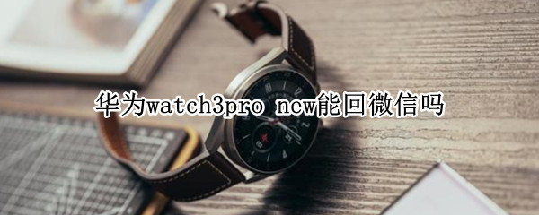 华为watch3pro 华为watch3pro退货潮