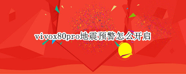 vivox80pro地震预警怎么开启 vivox60地震预警怎么设置