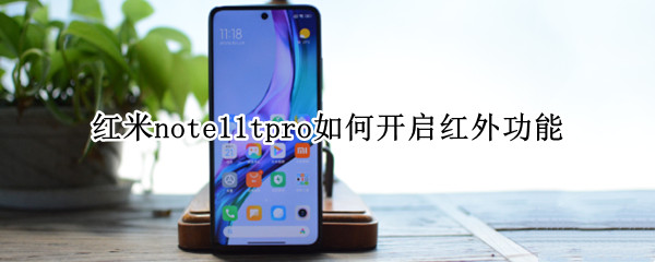 红米note11tpro如何开启红外功能（红米note10有红外功能吗）