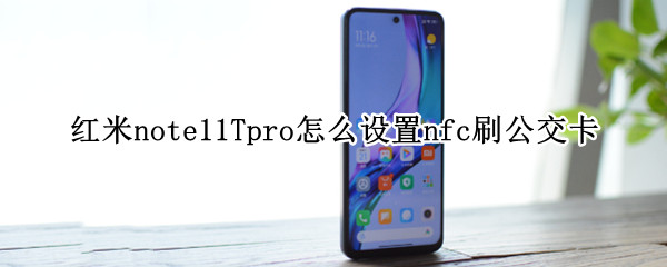 红米note11Tpro怎么设置nfc刷公交卡 红米note1有nfc