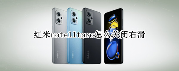 红米note11tpro怎么关闭右滑（红米note9左右滑动）