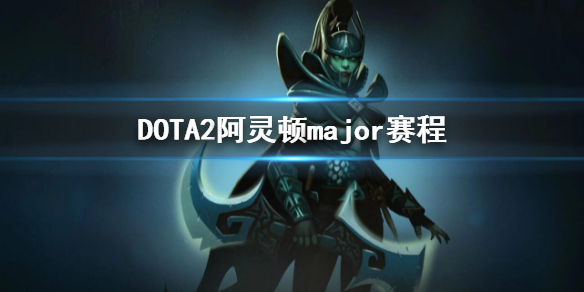 DOTA2阿灵顿major赛程-2022major赛程介绍