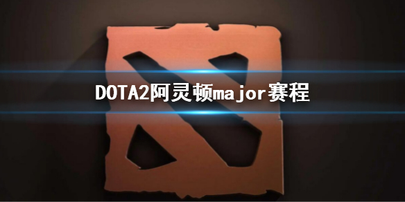 DOTA2阿灵顿major赛程