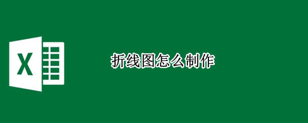 折线图怎么制作（excel折线图怎么制作）