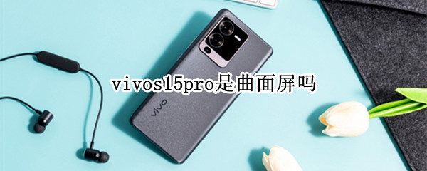 vivos15pro是曲面屏吗 vivos10是不是曲面屏