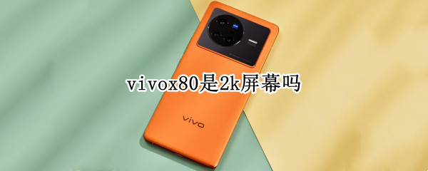 vivox80是2k屏幕吗 vivo x60是2k屏吗