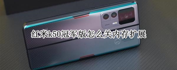 红米k50冠军版怎么关内存扩展 红米k305g版支持内存卡扩展吗