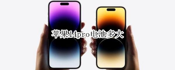 苹果14pro电池多大（苹果12Pro多大电池）