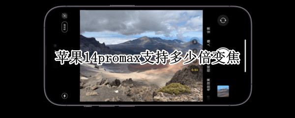 苹果14promax支持多少倍变焦 苹果11promax支持多少倍变焦