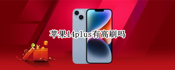 苹果14plus有高刷吗（苹果7plus升级14.4会卡吗）