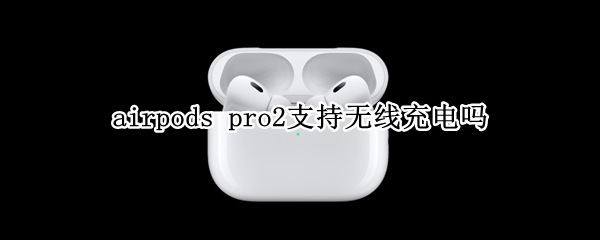 airpods（airpods三代）