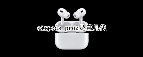 airpods airpods pro怎么连接手机