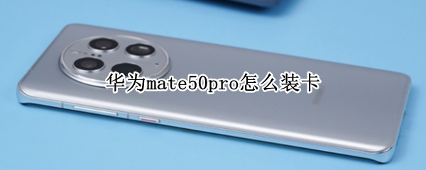 华为mate50pro怎么装卡 华为mate30e pro怎么装卡