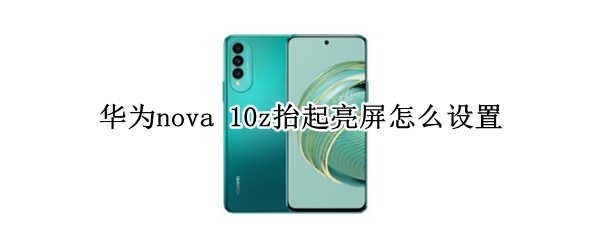 华为nova（华为nova12参数配置）