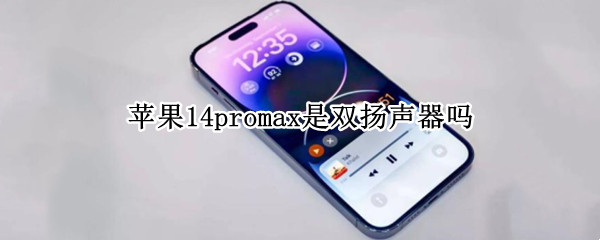 苹果14promax是双扬声器吗 苹果11pro max是双扬声器