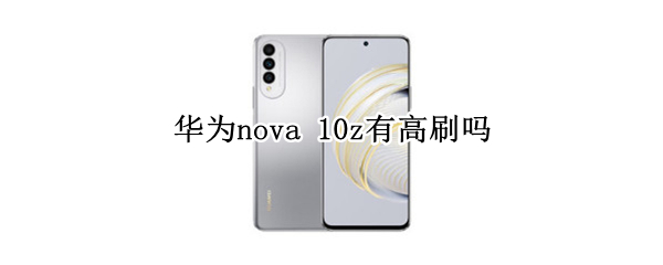 华为nova 华为nova12和nova12pro区别?