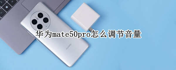 华为mate50pro怎么调节音量（华为mate 30 pro怎么控制音量）