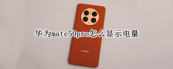 华为mate50pro怎么显示电量（华为mate40pro怎么显示电量）