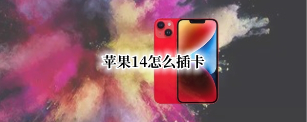苹果14怎么插卡 苹果12怎么插卡进去啊