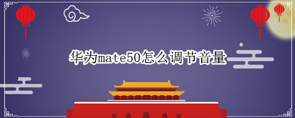 华为mate50怎么调节音量（华为mate30pro怎么调节音量）