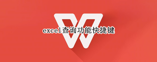 excel查询功能快捷键 快速查找excel快捷键