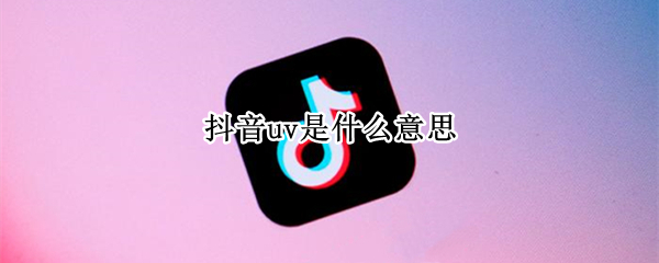 抖音uv是什么意思 抖音uv怎么看