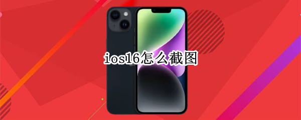 ios16怎么截图 ios12如何截图