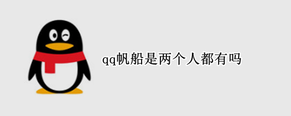 qq帆船是两个人都有吗（qq帆船可以有几个）