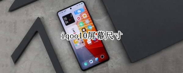 iqoo10屏幕尺寸（iqoo屏幕比例多少）
