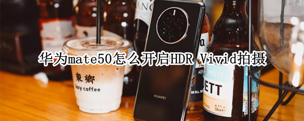 华为mate50怎么开启HDR（华为MATE50怎么开启充电指示灯）