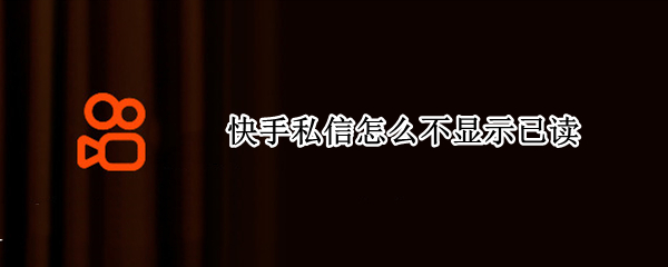 快手私信怎么不显示已读 快手私信怎么不显示已读和未读