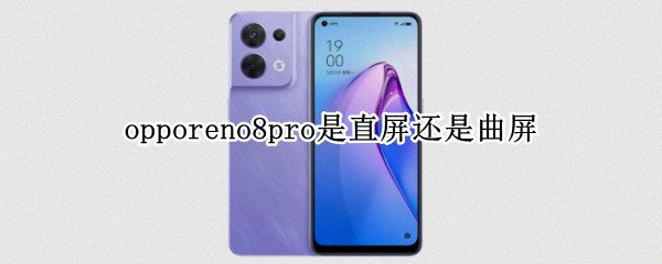 opporeno8pro是直屏还是曲屏（opporeno6pro是直屏还是曲屏）