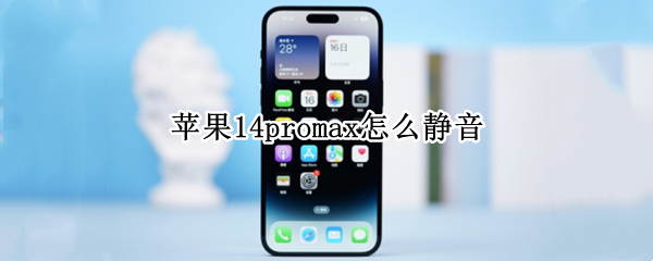 苹果14promax怎么静音 苹果12promax怎么静音