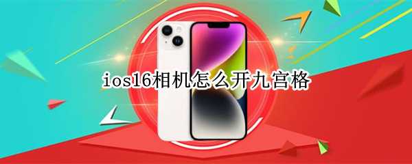 ios16相机怎么开九宫格（ios相机打开九宫格）